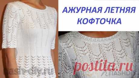 АЖУРНАЯ ЛЕТНЯЯ ВЯЗАНАЯ КОФТОЧКА СПИЦАМИ АЖУРНАЯ ЛЕТНЯЯ ВЯЗАНАЯ КОФТОЧКА СПИЦАМИ​​​​Пряжа 100% хлопок, в 50 гр. 180 метров, размер 40-42.