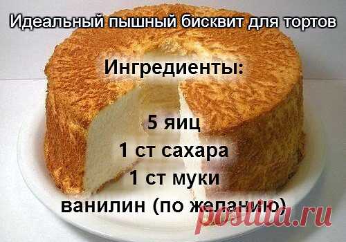 Идеальный пышный бисквит для тортов