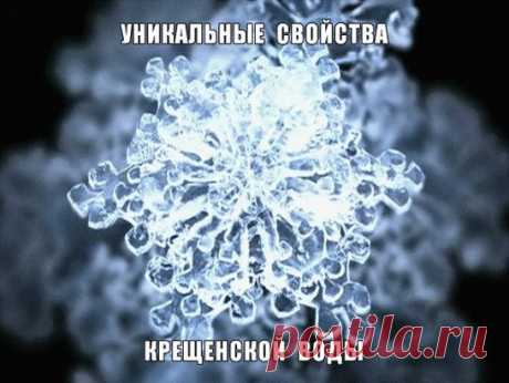 КРЕЩЕНСКАЯ ВОДА: УНИКАЛЬНЫЕ СВОЙСТВА, КАК НАБИРАТЬ, ПОЛЬЗОВАТЬСЯ и ХРАНИТЬ.