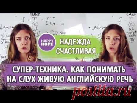 СУПЕР-ТЕХНИКА КАК ПОНИМАТЬ НА СЛУХ ЖИВУЮ АНГЛИЙСКУЮ РЕЧЬ? HOW TO IMPROVE YOUR LISTENING