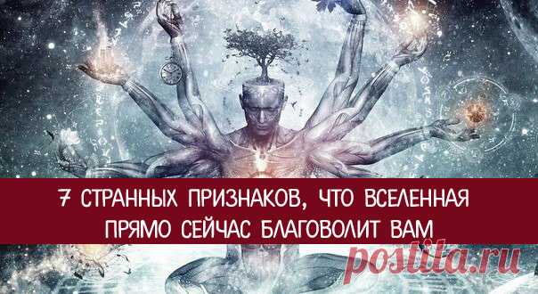 7 странных признаков, что Вселенная прямо сейчас благоволит Вам 
Законы Вселенной — капризная штука. Иногда всё как будто назло нам идёт совсем не так, как хотелось бы, и совершенно непонятно, что с этим делать.
 
А иногда наоборот - как будто мы выиграли в какую-…
