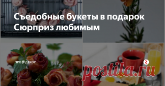 Съедобные букеты в подарок Сюрприз любимым Ищете альтернативу банальному букету из цветов в праздничный день? Удивите своих любимых съедобным букетом! От соленого и копченого, до сладкого: идеи на любой вкус и аппетит.
Съедобный букет не обязан быть основным и единственным подарком. Он - всего лишь дополнение. Но какое восхитительное!
4 вкусных букета: удиви любимых!
# 1: Букет из бекона