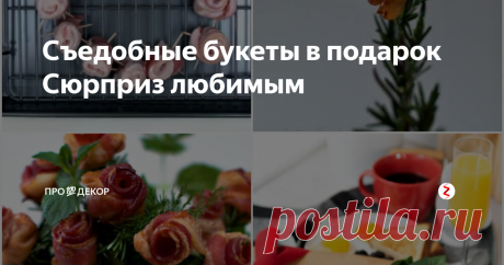 Съедобные букеты в подарок Сюрприз любимым Ищете альтернативу банальному букету из цветов в праздничный день? Удивите своих любимых съедобным букетом! От соленого и копченого, до сладкого: идеи на любой вкус и аппетит.
Съедобный букет не обязан быть основным и единственным подарком. Он - всего лишь дополнение. Но какое восхитительное!
4 вкусных букета: удиви любимых!
# 1: Букет из бекона