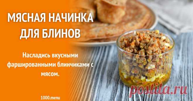 Мясная начинка для блинов рецепт с фото пошагово и видео
