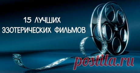 15 лучших эзотерических фильмов Alex Voron