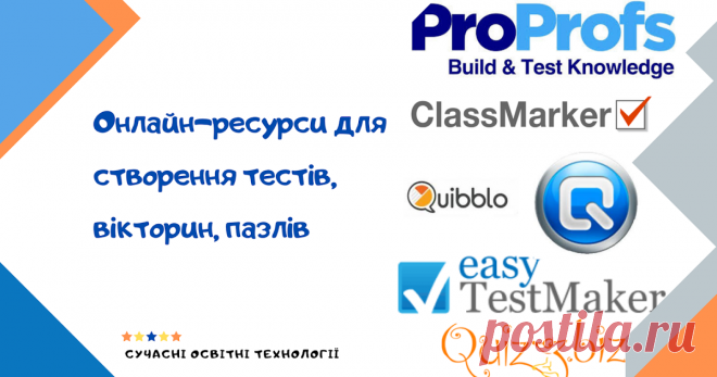 Онлайн-ресурси для створення тестів, вікторин, пазлів Classmarker,
Wondershare Quiz Creator,ProProfs,Quibblo,EasyTestMaker,Quiz.biz