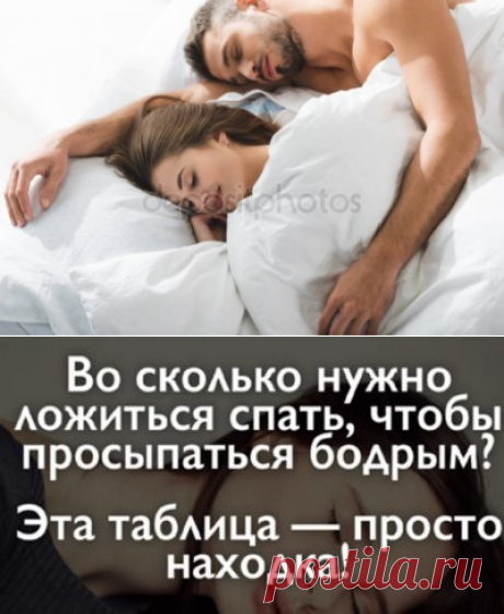 ВО СКОЛЬКО НУЖНО ЛОЖИТЬСЯ СПАТЬ, ЧТОБЫ ПРОСЫПАТЬСЯ БОДРЫМ? ТАБЛИЦА