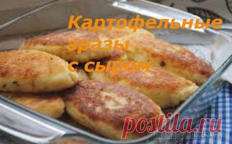 Картофельные зразы с сыром.