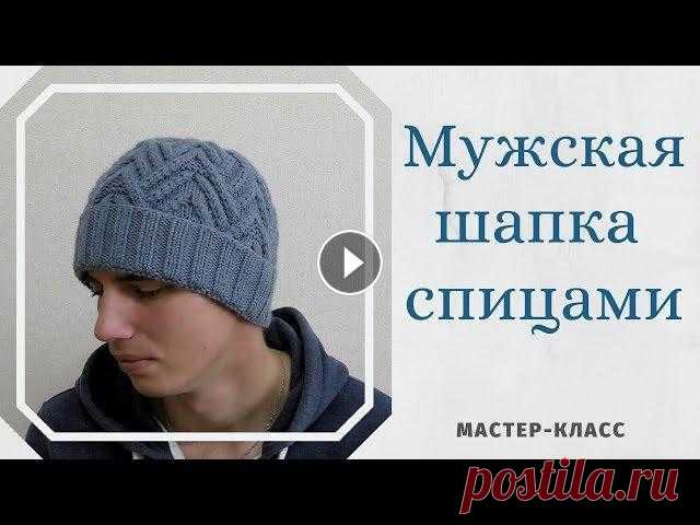 Мужская шапка спицами. Подробный мастер-класс. Мужская шапка спицами.Подробный мастер-класс. Схема узора Интернет-магазин пряжи для ручного вязания ЯрнХаус Промокод для получения скидки 5% на первы...