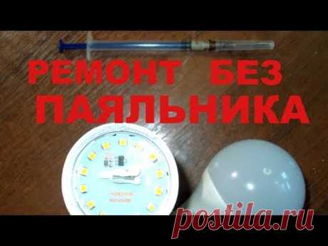 Ремонт светодиодных ламп &quot;Космос&quot; без паяльника. Легко.