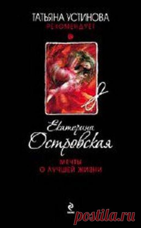 Книга Екатерина Островская. Мечты о лучшей жизни