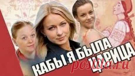 КАБЫ Я БЫЛА ЦАРИЦА  Мелодрама