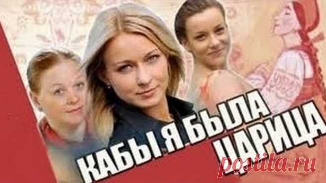 КАБЫ Я БЫЛА ЦАРИЦА  Мелодрама