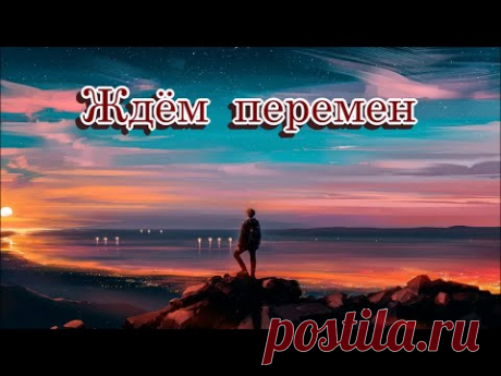 «Ждём перемен»  -  Песня на стихи Лидии Тагановой в исполнении MUSICHERO AI