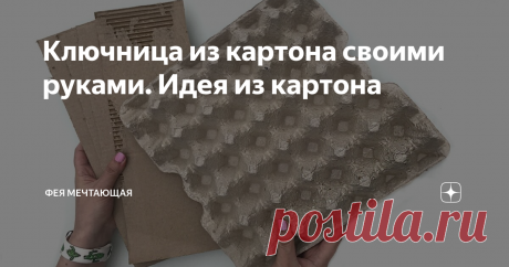 Ключница из картона своими руками. Идея из картона