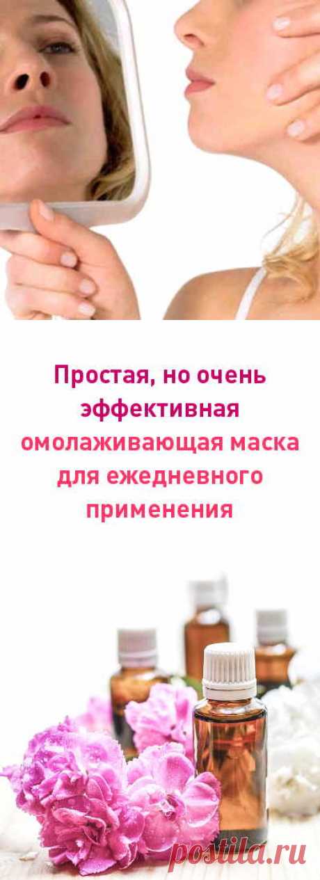 Самая простая, но очень эффективная омолаживающая маска. Подходит для ежедневного применения!