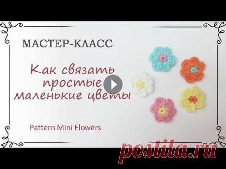 Как связать самый простой маленький цветок крючком В мастер классе использована пряжа ЯрнАрт Джинс и крючок №2. Цветочек получается размером чуть больше 2 см. Instagram Site Vk Facebook...