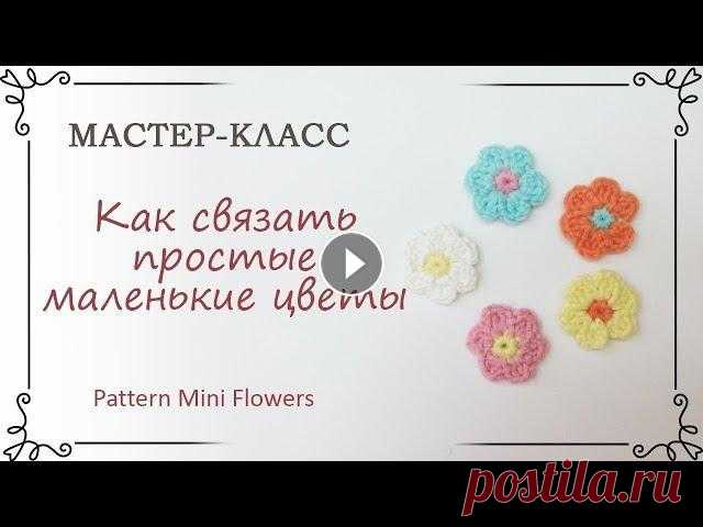Как связать самый простой маленький цветок крючком В мастер классе использована пряжа ЯрнАрт Джинс и крючок №2. Цветочек получается размером чуть больше 2 см. Instagram Site Vk Facebook...