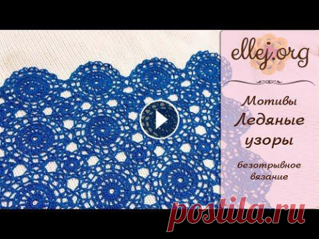 ♦ Безотрывное вязание крючком мотивов Ледяные Узоры • ellej...