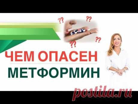 💊 ЧЕМ ОПАСЕН МЕТФОРМИН?  Сиофор, Глюкофаж. Терапия диабета. Врач эндокринолог диетолог Ольга Павлова