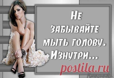 елена: Улыбайтесь!))) Один хрен, ваши проблемы никого не волнуют. И живите так, чтобы жизнь, пиная вас, сломала ногу!!! )))))))))