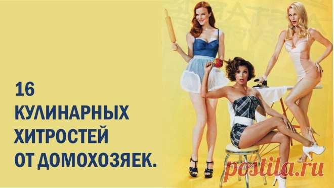 16 кулинарных хитростей от домохозяек - Простые рецепты Овкусе.ру