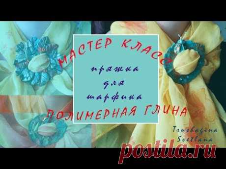 Пряжка для шарфика * Мастер класс * полимерная глина - YouTube