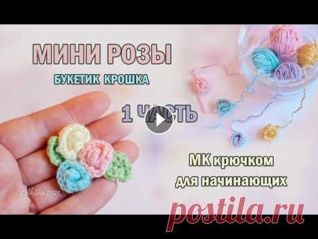 МИНИ РОЗЫ крючком - ПОДРОБНЫЙ - МК - 1 часть - #амигуруми - #amigurumi - цветы крючком #crochet ТАЙМИНГ: материалы: 02:10, 1 ряд: 03:13, 2 ряд: 03:57 сборка: 05:50 МИНИ РОЗЫ крючком - ПОДРОБНЫЙ - МК - 1 часть МИНИ ЛИСТИК крючком - ПОДРОБНЫЙ - МК ...