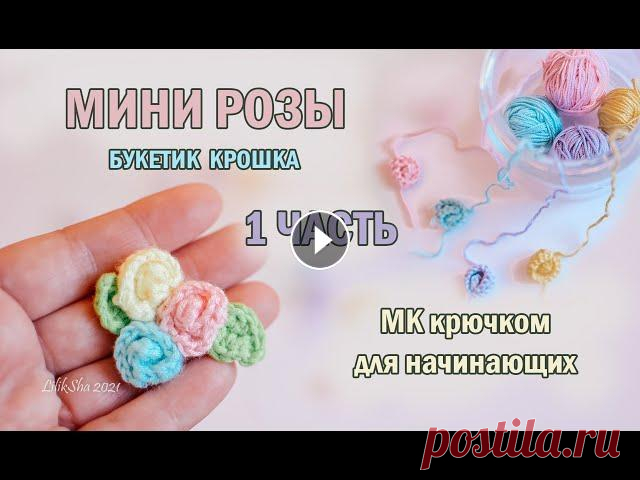 МИНИ РОЗЫ крючком - ПОДРОБНЫЙ - МК - 1 часть - #амигуруми - #amigurumi - цветы крючком #crochet ТАЙМИНГ: материалы: 02:10, 1 ряд: 03:13, 2 ряд: 03:57 сборка: 05:50 МИНИ РОЗЫ крючком - ПОДРОБНЫЙ - МК - 1 часть МИНИ ЛИСТИК крючком - ПОДРОБНЫЙ - МК ...