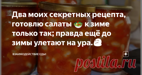 Два моих секретных рецепта, готовлю салаты 🥗 к зиме только так; правда ещё до зимы улетают на ура.😕