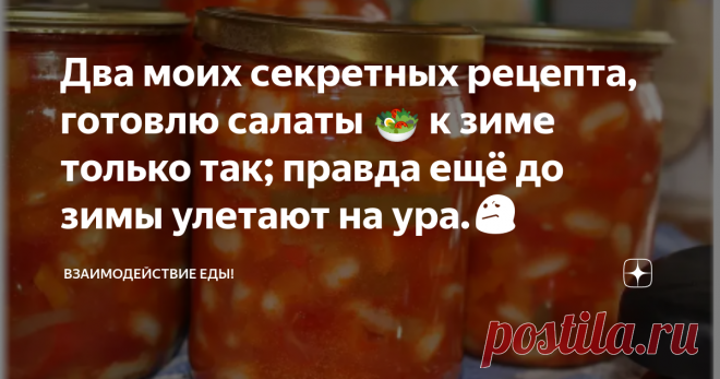 Два моих секретных рецепта, готовлю салаты 🥗 к зиме только так; правда ещё до зимы улетают на ура.😕