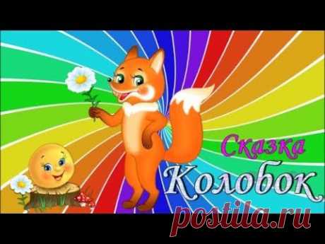 Колобок Сказка для детей - YouTube