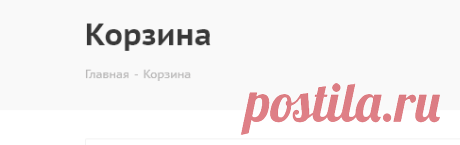 Корзина