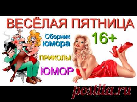 ВЕСЁЛАЯ ПЯТНИЦА & ЮМОРИСТИЧЕСКИЙ КОНЦЕРТ /// ЗВЁЗДЫ ЮМОРА [ВЕЧЕР ЮМОРА] {ВЫПУСК №10} #ЮМОР #ПРИКОЛЫ