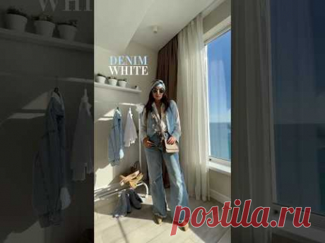 Обзор капсулы деним + белый #мода #fashion #стиль #нелямазгарова #одежда #тренд2024 #outfitideas