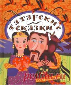 Татарские народные сказки