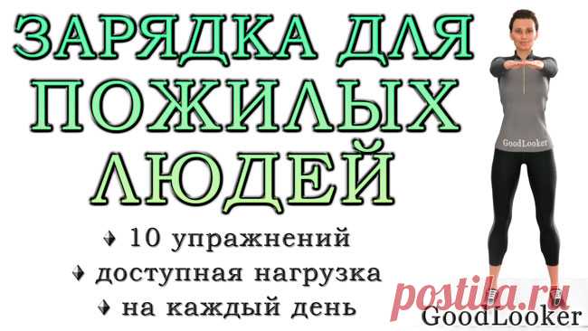 Зарядка для пожилых людей: 10 простых упражнений на каждый день