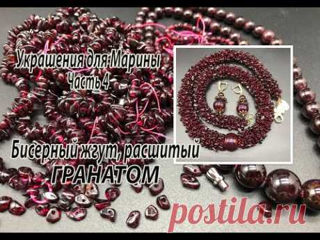 Бисерный жгут, расшитый гранатом. Украшения для Марины.  Часть 4.