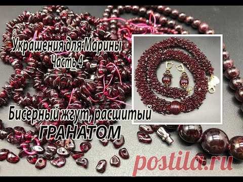 Бисерный жгут, расшитый гранатом. Украшения для Марины.  Часть 4.