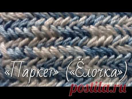 Узор спицами "Паркет" ("Паркетная вязка", "Ёлочка", "Рыбья кость", "Колосок"). Подробный видео мастер-класс по вязанию узора на спицах. В этом мастер-классе ...
