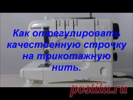 Как отрегулировать качественную строчку на трикотажную нить. Видео № 324.