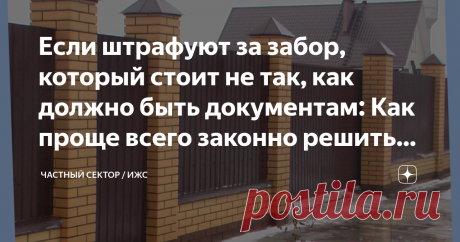 Если штрафуют за забор, который стоит не так, как должно быть документам: Как проще всего законно решить проблему? Несоответствие фактических границ земельных участков, огороженных забором, тем границам, которые должны быть по документам кадастрового учёта – не редкость. В последнее время земельный контроль повсеместно активизировался, вследствие чего выявлять такие нарушения стали чаще, а как результат, выписываются штрафы или предписания. Минимальный штраф не копеечный, ...