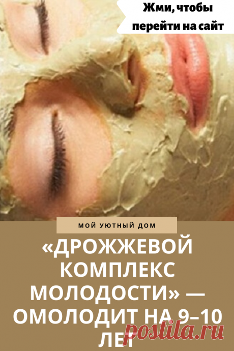 Делаем маску для лица из дрожжей
