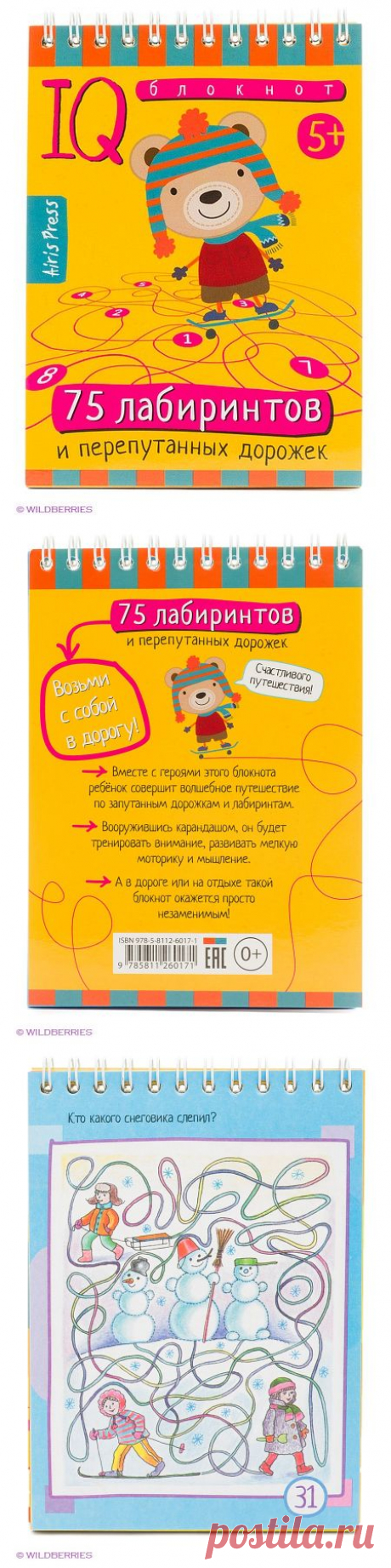 Умный блокнот. 75 лабиринтов АЙРИС-пресс 2399873 в интернет-магазине Wildberries.ru