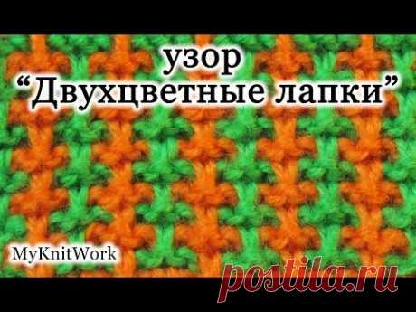 Вязание спицами. Узор "Двухцветные лапки". Knitting. Pattern "Bicolor foot".