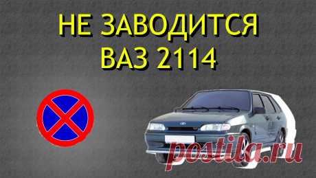 10 причин почему не заводится Ваз 2114
Приветствую всех, кто за рулем Ваз 2114! Я уже 8 лет владею автомобилем ВАЗ 2114. За это время машина стала для меня не просто железным конем, а почти членом семьи. Но, как и в любых отношениях, бывают размолвки. Одна из самых неприятных — когда автомобиль отказывается заводиться. Сегодня поделюсь своим опытом, расскажу, какие причины чаще всего мешают «четырке» запуститься, и как с этим бороться.