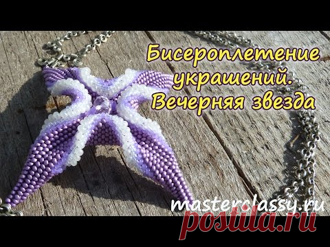 Украшения из бисера. Колье "Вечерняя звезда". Пошаговый мастер-класс и видео урок