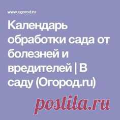 Календарь обработки сада от болезней и вредителей | В саду (Огород.ru)