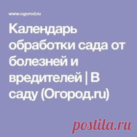 Календарь обработки сада от болезней и вредителей | В саду (Огород.ru)