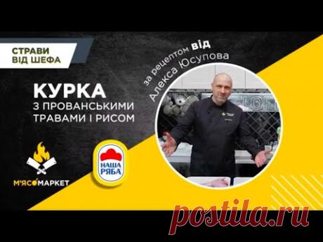 Курка з прованськими травами і рисом від Алекса Юсупова Порадуйте себе чимось особливим! Наприклад, куркою з прованськими травами і рисом за рецептом бренд-шефа МХП Алекса Юсупова.Нам знадобиться:Тушка найсмачнішо...